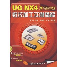 UG NX4数控加工实例精解