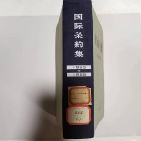 国际条约集（1953----1955）（印章--中共党史教授会资料室）