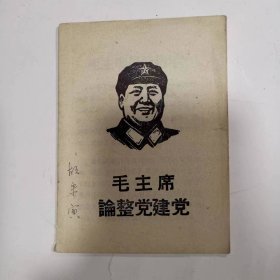 毛主席论整党建党