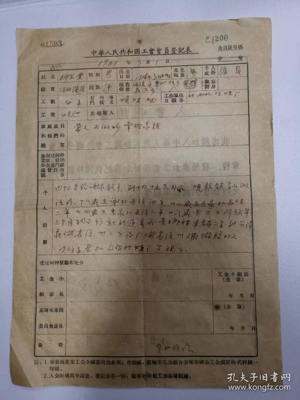 票据——（柳书堂）中华全国总工会会员登记表