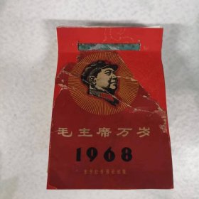 日历——毛主席万岁（1968年）（东方红书画社出版）