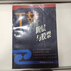 工薪阶与股票