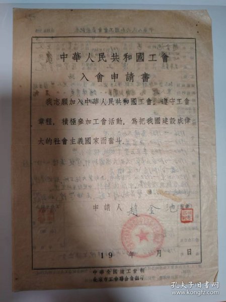 志愿书——中华人民共和国工会入会申请书（赵金池）（北京市医务工作者工会中国医学科学院委员会）