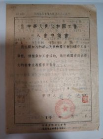 志愿书——中华人民共和国工会入会申请书（赵金池）（北京市医务工作者工会中国医学科学院委员会）