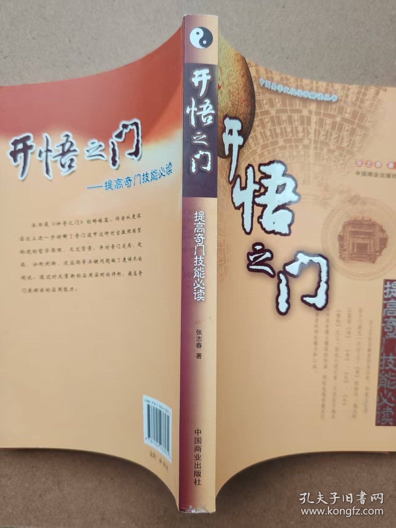 中国易学文化传承解读丛书——开悟之门（提高奇门技能必读）