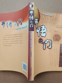中国易学文化传承解读丛书——开悟之门（提高奇门技能必读）