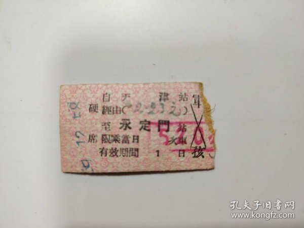 火车票——硬席 天津至永定门（军---孩 9084）