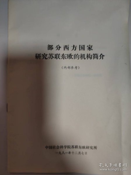 历史资料——部分西方国家研究苏联东欧的机构简介（中国社会科学院苏联东欧研究所）（共30页）