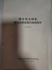 历史资料——部分西方国家研究苏联东欧的机构简介（中国社会科学院苏联东欧研究所）（共30页）