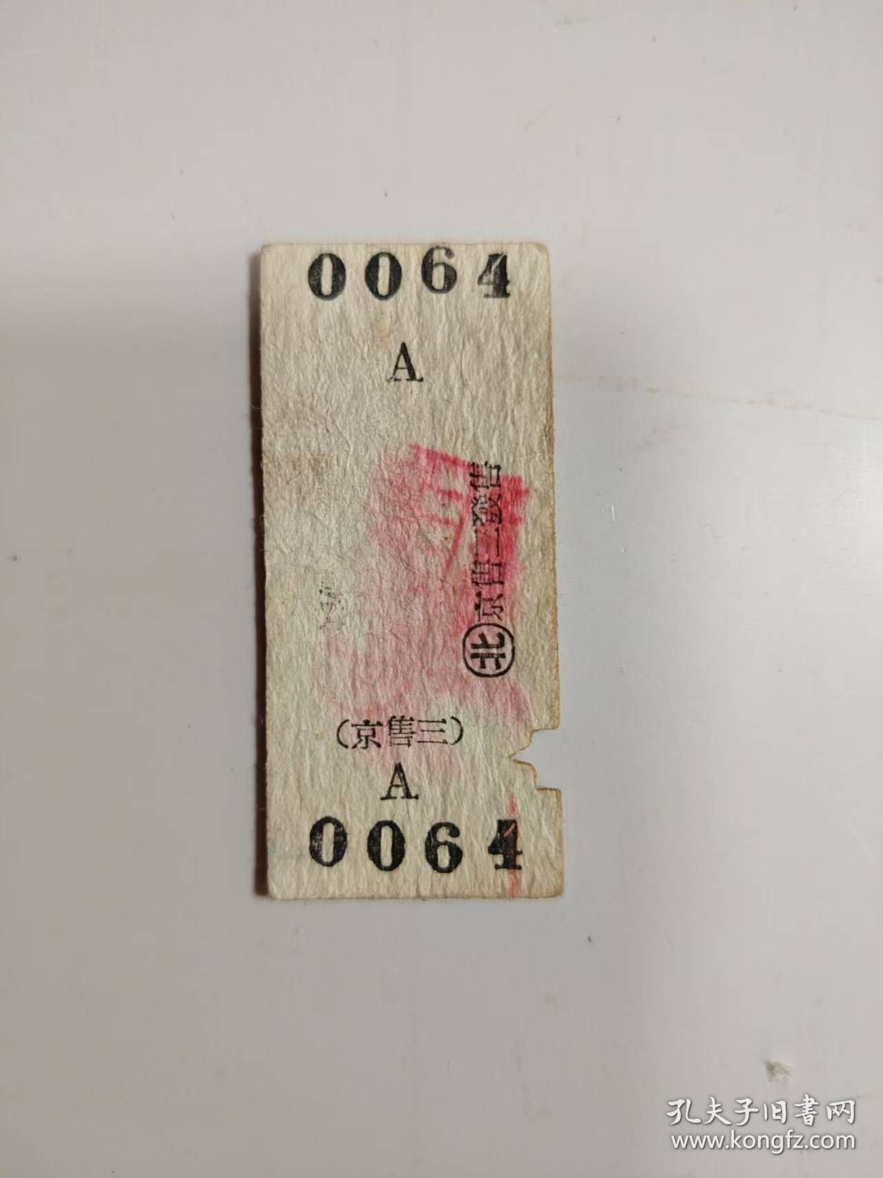 火车票——硬席 永定门至安陵（军---孩 0064）