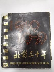 画册——北影三十年（1949---1979）