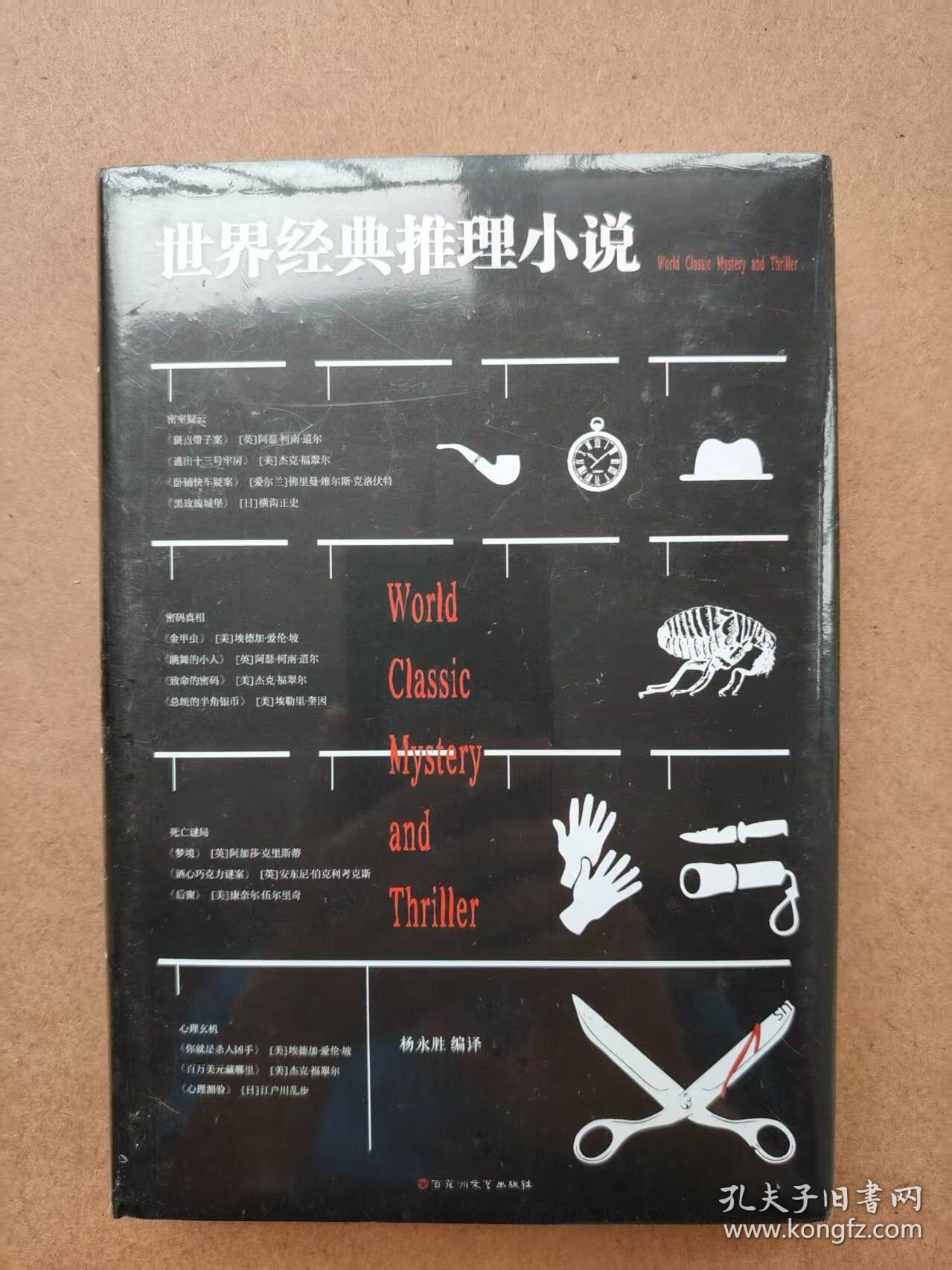 世界经典推理小说