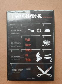 世界经典推理小说