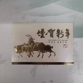 贺年卡——三阳开泰图案（谨贺新年）（喻沧教授----廖杰  天文）