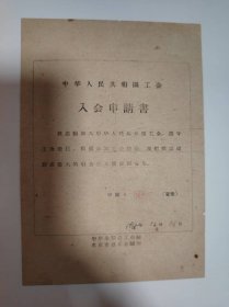 志愿书——中华人民共和国工会入会申请书（褚美荣）