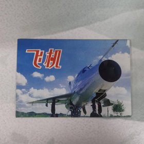 明信片——飞机（测绘出版社出版）（中英文）（00160）（10张一套）
