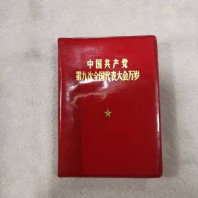 红宝书——中国共产党第九次全国代表大会万岁（缺页、有涂抹）