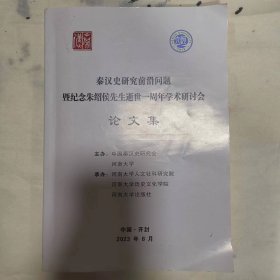 秦汉史研究前沿问题暨纪念朱绍侯先生逝世一周年学术研讨会论文集（书中有几处划线标注）