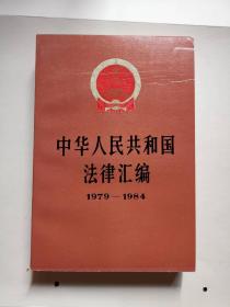 中华人民共和国法律汇编（1979——1984）