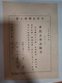 志愿书——中华全国总工会北京市总工会会员入会志愿书（石瑛）（2份）