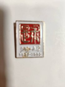 大学徽章——浙江大学八十五周年校庆纪念（1897---1982 求是）