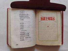 毛泽东思想胜利万岁（林题词后缺一张）（最高指示+林副主席指示）（8幅毛主席图片+1幅毛林图片+2幅林题图片）