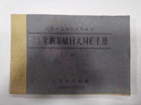 北京中医学院试用教材——56、59级基础日文词汇手册（油印）