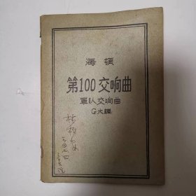 海顿第100交响曲（军队交响曲G大调）（有林树安签名）