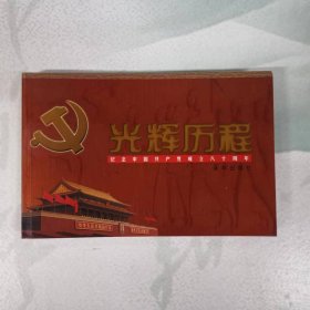 光辉的历程（纪念中国共产党成立八十周年）