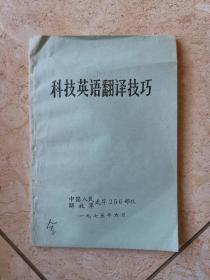 科技英語翻譯技巧