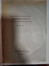 历史资料——略论勃列日涅夫逝世后的苏联经济改革（复旦大学世界经济研究所----葛霖生）（共13页）