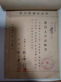 志愿书——中华全国总工会北京市总工会会员入会志愿书（韩玉璋）（北京市建筑工会第九区工作委员会）