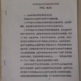历史资料——我国区域经济学发展的回顾与展望（陈栋生、魏后凯）（打印稿16页）