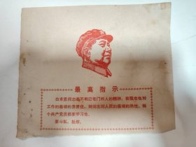像—— 毛主席像 （最高指示）（裁剪图 片）