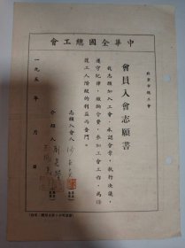 志愿书——中华全国总工会会员入会志愿书（沙世炎---京字338862号）