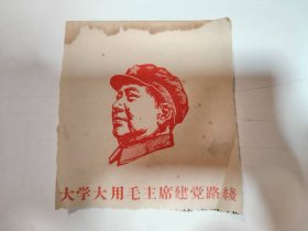 像—— 毛主席像 （大学大用毛主席建党路线）（裁剪图 片）