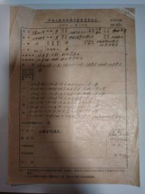 志愿书——中华人民共和国工会会员登记表（侯双洲）