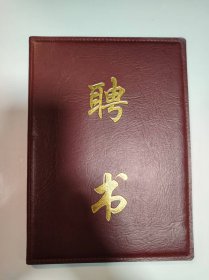 聘书——毛月波同志为北京有色金属研究总院第二届技术经济咨询委员会委员