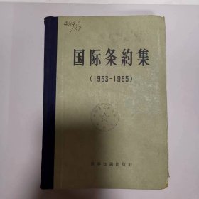 国际条约集（1953----1955）（印章--中共党史教授会资料室）