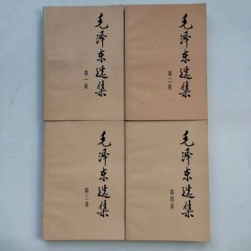 毛泽东选集（第一、二、三、四卷）
