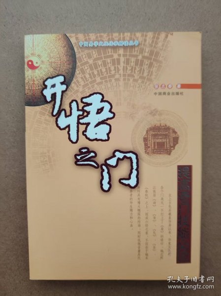 中国易学文化传承解读丛书——开悟之门（提高奇门技能必读）