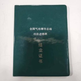 证——全国气功辅导总站功法进修班结业证书（杨碧海）