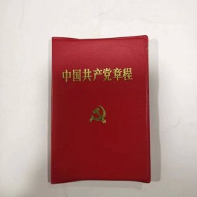 中国共产党章程（中国共产党第十四次全国代表大会部分修改通过）