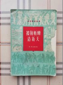 北京四史丛书（3）——披荆斩棘造新天（馆藏书）