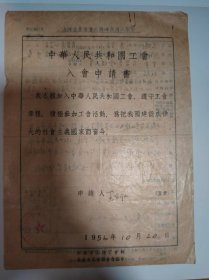 志愿书——中华人民共和国工会入会申请书（王德仁）（北京市医务工作者工会中国医学科学院委员会）