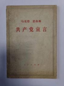 马克思  恩格斯 共产党宣言