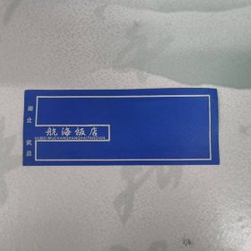 卡片——湖北武昌 航海饭店（简介）