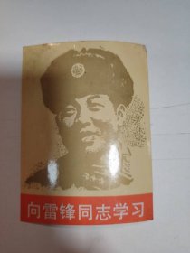像—— 雷锋 像（图 片---向雷锋同志学习）