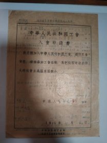志愿书——中华人民共和国工会入会申请书（宋万志）（北京市医务工作者工会中国医学科学院委员会）