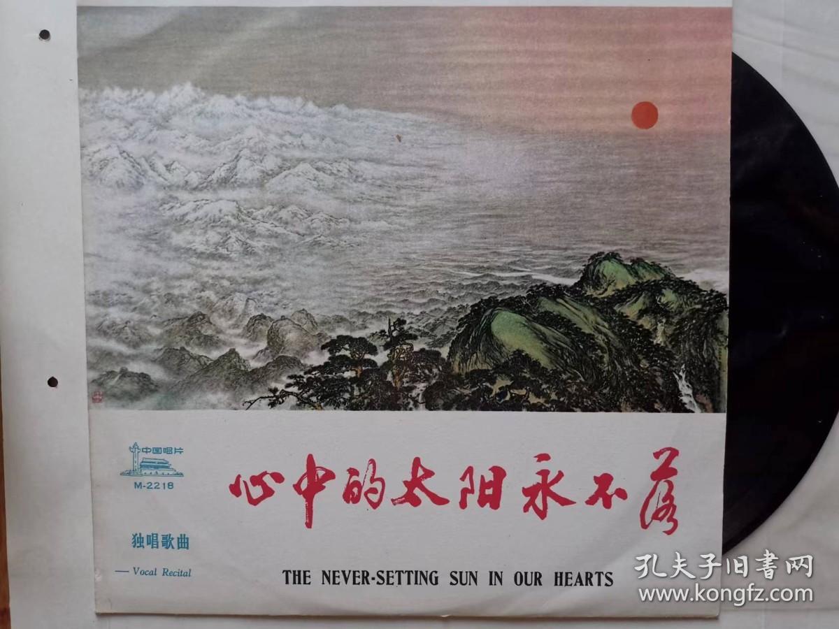 唱片——中国唱片（M-2218甲--心中的太阳永不落  独唱歌曲）（黑硬塑--第1、2面）（延安颂等）